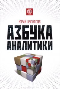 Азбука аналитики