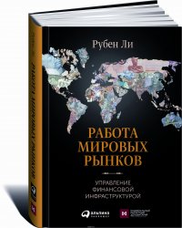 Работа мировых рынков. Управление финансовой инфраструктурой