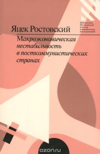 Макроэкономическая нестабильность в посткоммунистических странах Центральной и Восточной Европы (пер. с англ.) Серия: Библиотека Московской школы политических исследований