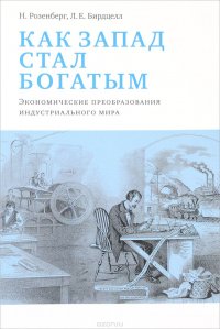 Как Запад стал богатым. Экономическое преобразование индустриального мира