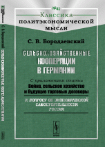 Сельскохозяйственные кооперации в Германии. С приложением статьи 