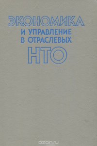 Экономика и управление в отраслевых НТО