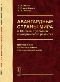 Авангардные страны мира в XXI веке в условиях конвергентного развития. Долгосрочное прогнозирование экономического роста