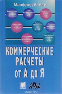 Коммерческие расчеты от А до Я. Формулы, примеры расчетов и практические советы