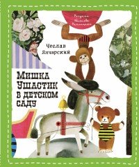 Мишка Ушастик в детском саду (пер. С. Свяцкого)