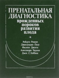 Пренатальная диагностика врожденных пороков развития плода