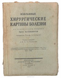 Избранные хирургические картины болезни