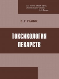 Токсикология лекарств