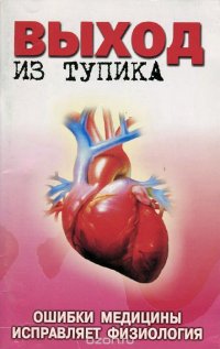 Выход из тупика. Ошибки медицины исправляет физиология