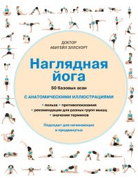 Наглядная йога. 50 базовых асан