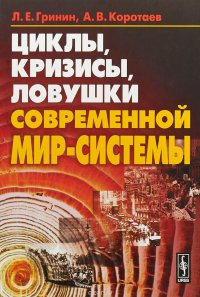 Циклы, кризисы, ловушки современной Мир-Системы