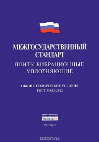 Межгосударственный стандарт. Плиты вибрационные уплотняющие. Общие технические условия ГОСТ 31552-2012