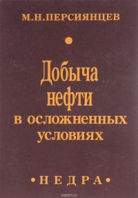 Добыча нефти в осложненных условиях