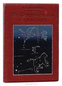 В царстве звезд и светил. Наблюдательная астрономия для всех. Книга 1. Наблюдения невооруженным глазом