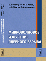 Микроволновое излучение ядерного взрыва