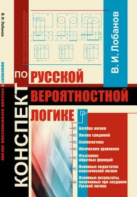 Конспект по Русской вероятностной логике