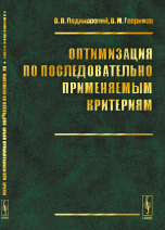 Оптимизация по последовательно применяемым критериям