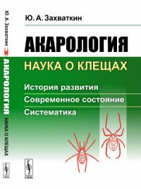 Акарология - наука о клещах. История развития. Современное состояние. Систематика