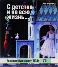 С детства и на всю жизнь... Екатеринбургскому ТЮЗу - 75