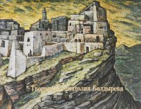 Александр Буслов, Елена Карелина - «Творчество Анатолия Болдырева»