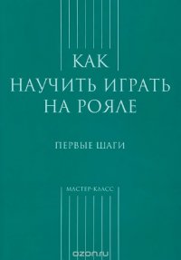  - «Как научиться играть на рояле. Первые шаги»