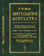 Онтология искусства. История, теория, философия 