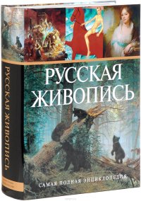 Русская живопись. Самая полная энциклопедия