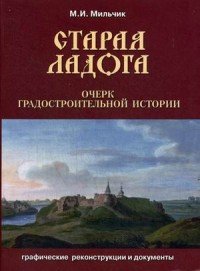 Старая Ладога. Очерк градостроительной истории. Графические реконструкции и документы