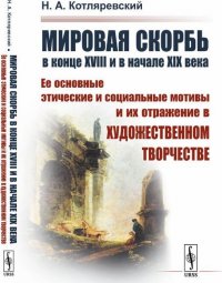 Мировая скорбь в конце XVIII и в начале XIX века. Ее основные этические и социальные мотивы и их отражение в художественном творчестве