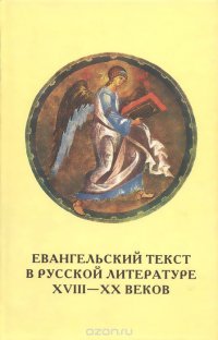 Евангельский текст в русской литературе XVIII-XX веков. Выпуск 7