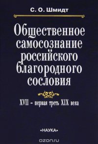 Общественное самосознание российского благородного сословия. XVII - первая треть XIX века