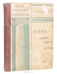 Чтение хороших старых книг