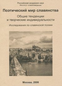 Поэтический мир славянства. Общие тенденции и творческие индивидуальности. Исследования по славянской поэзии