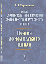 Опыт сравнительного изучения западного и русского эпоса. Поэмы ломбардского цикла