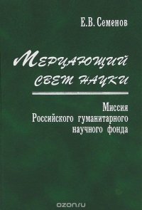 Мерцающий свет науки. Миссия Российского гуманитарного научного фонда