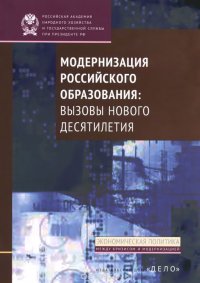 Модернизация российского образования:вызовы нового десятилетия