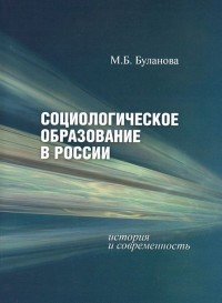 Социологическое образование в России. История и современность