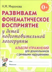 Развиваем фонем. восприятие. Подг. группа. Альбом (8988)