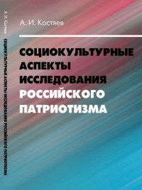 Социокультурные аспекты исследования российского патриотизма