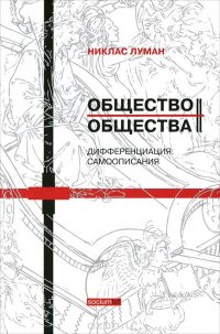 Общество общества. Том 2. Дифференциация. Самоописания