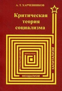 А. Т. Харчевников - «Критическая теория социализма»