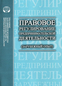  - «Правовое регулирование предпринимательской деятельности (зарубежный опыт)»