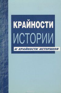 Крайности истории и крайности историков