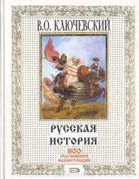 Русская история. 800 редчайших иллюстраций