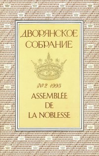 Дворянское Собрание. Альманах, №2, 1995