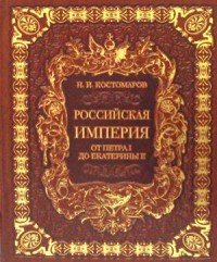 Российская империя от Петра I до Екатерины II (подарочное издание)