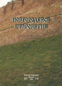 Новгородское староверие. История. Культура. Традиции в прошлом и настоящем