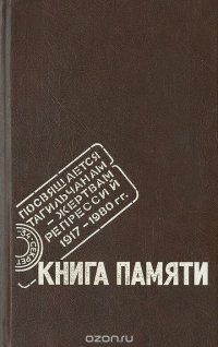 Книга памяти