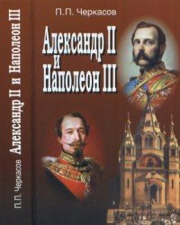 Александр II и Наполеон III / Alexandre II et Napoleon III