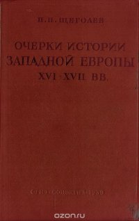 Очерки из истории Западной Европы XVI - XVII вв